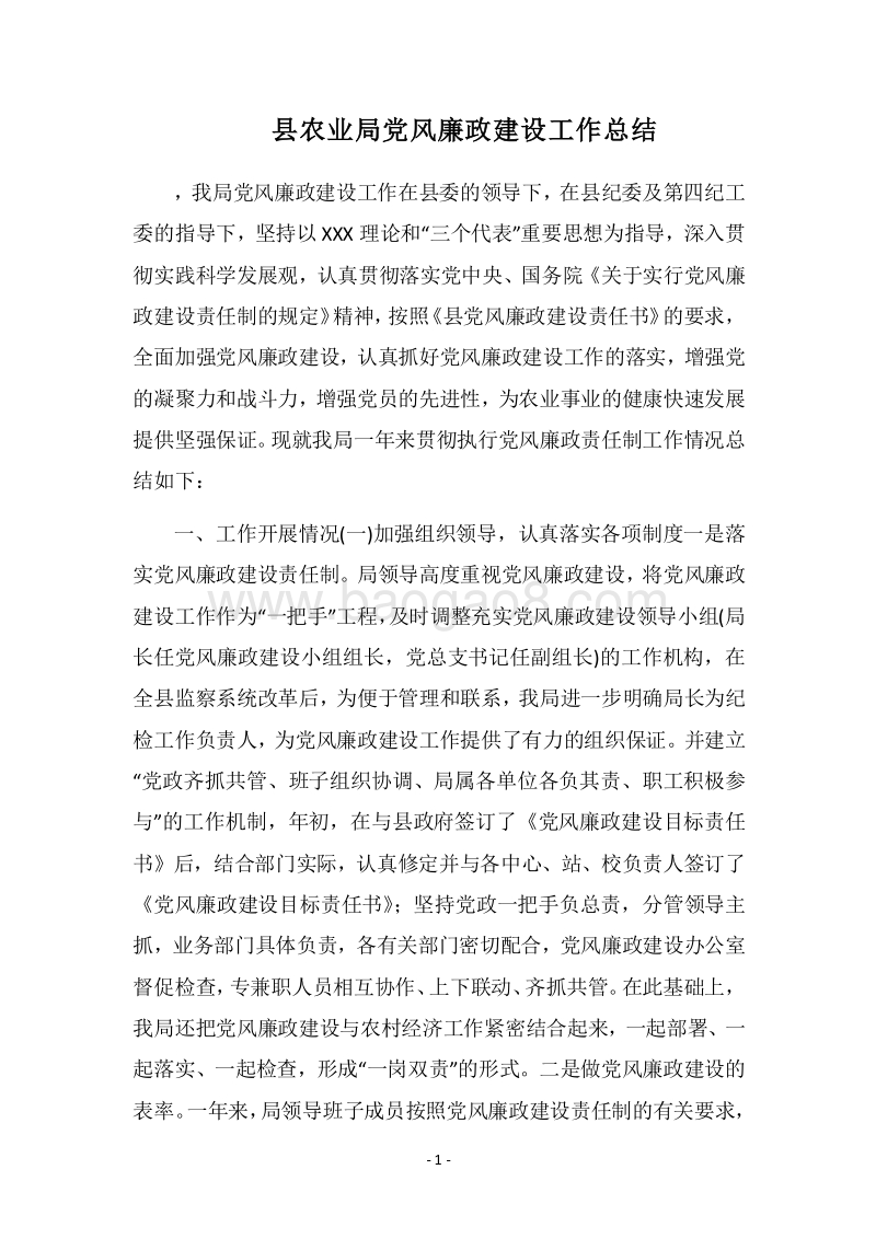 2018县农业局党风廉政建设工作总结_1.docx_第1页