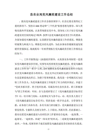 2018县农业局党风廉政建设工作总结_1.docx