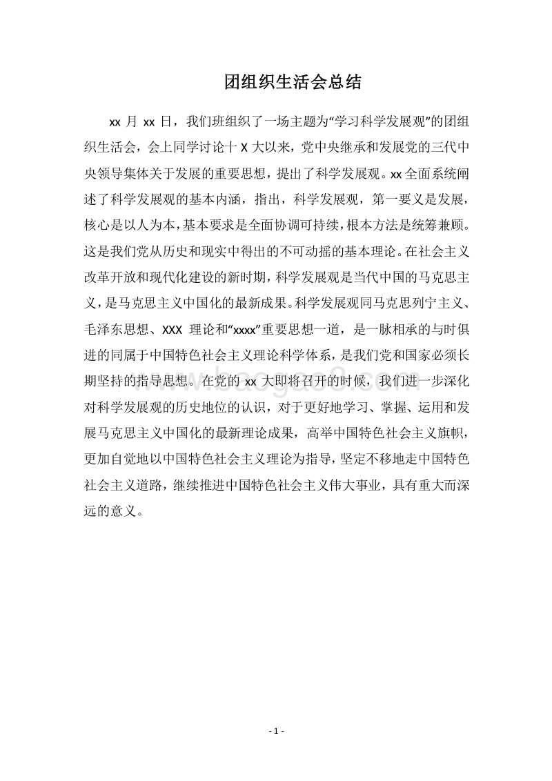 2018团组织生活会总结.docx_第1页