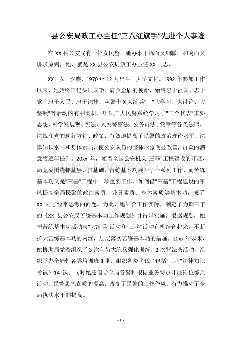 2018县公安局政工办主任“三八红旗手”先进个人事迹.docx_第1页