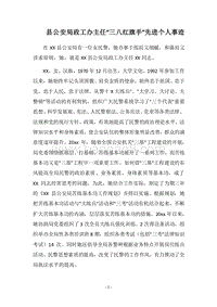 2018县公安局政工办主任“三八红旗手”先进个人事迹.docx