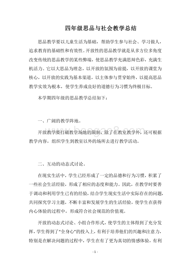 2018四年级思品与社会教学总结.docx_第1页
