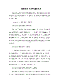 2018农村女党员现状调研报告.docx