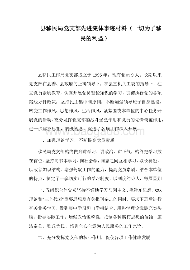 2018县移民局党支部先进集体事迹材料（一切为了移民的利益）.docx_第1页