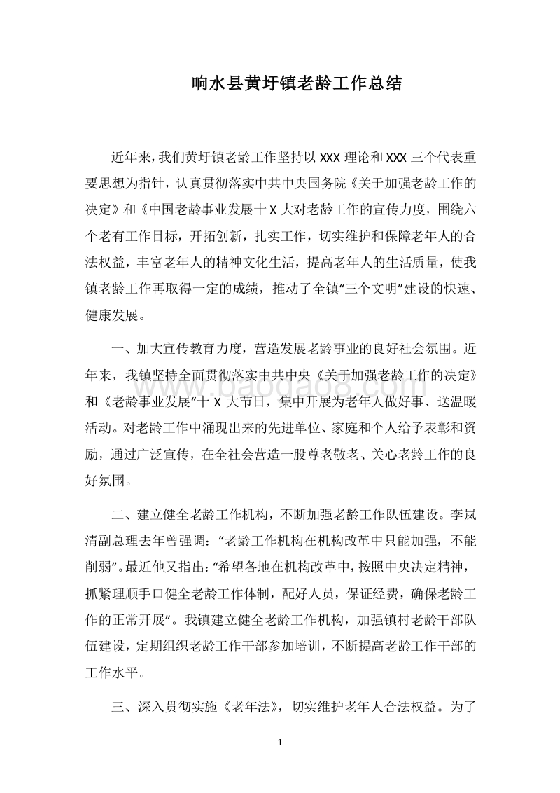 2018响水县黄圩镇老龄工作总结.docx_第1页