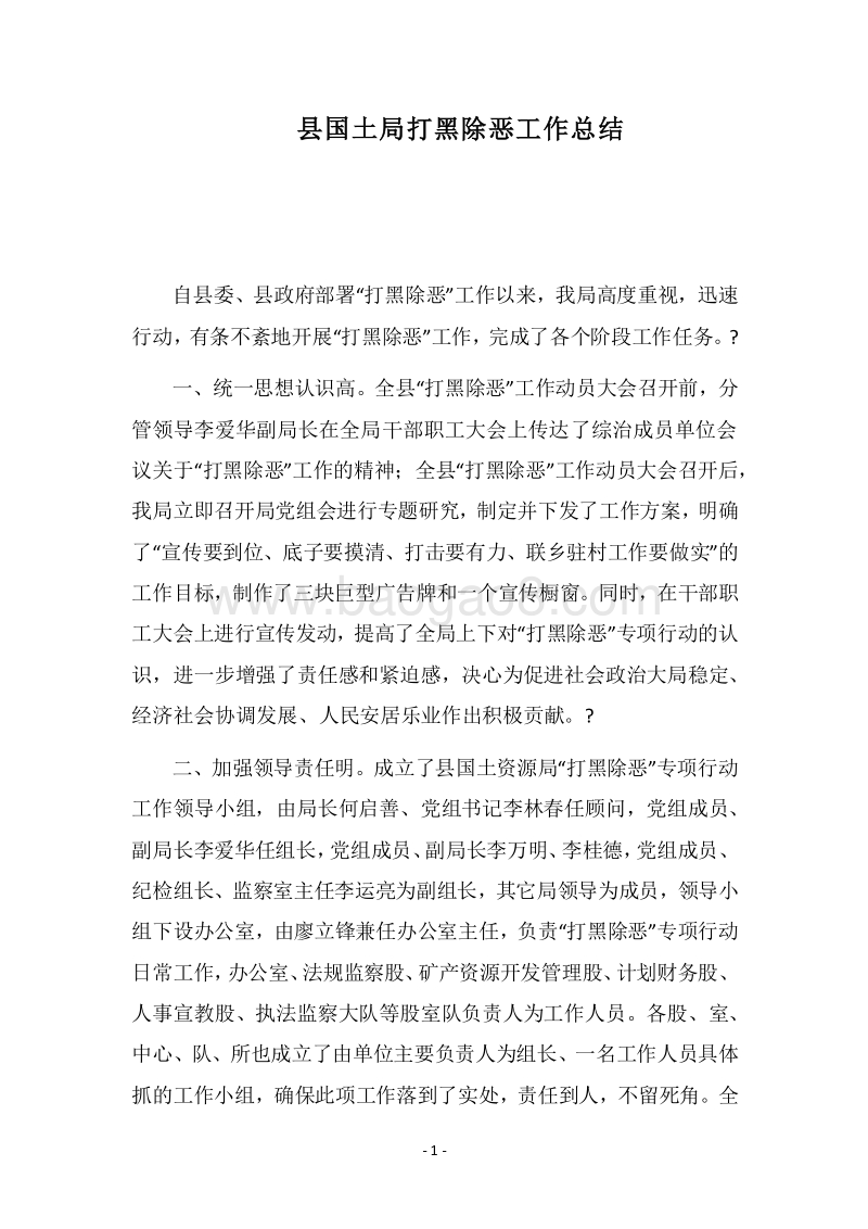 2018县国土局打黑除恶工作总结.docx_第1页
