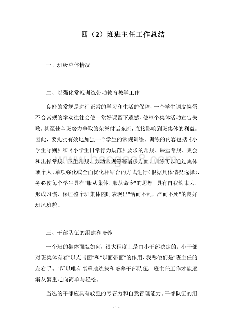 2018四（2）班班主任工作总结.docx_第1页