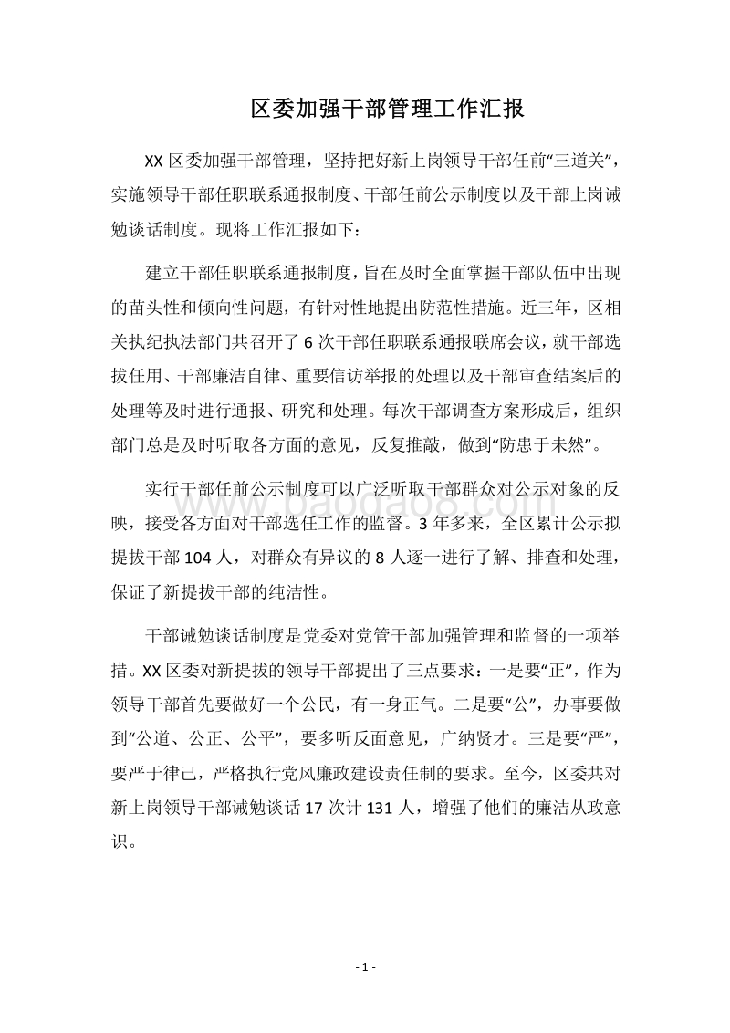 2018区委加强干部管理工作汇报.docx_第1页