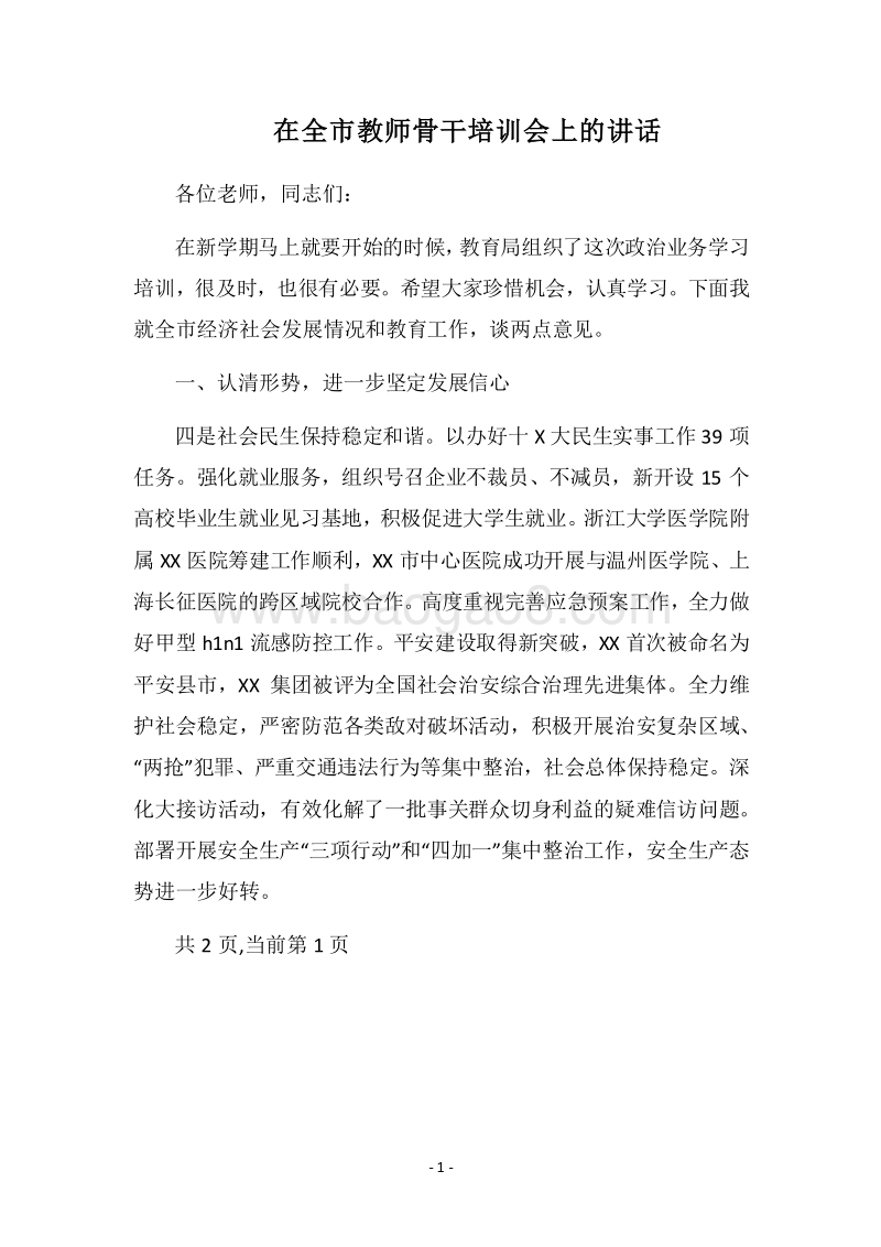 2018在全市教师骨干培训会上的讲话.docx_第1页