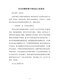 2018在全市教师骨干培训会上的讲话.docx