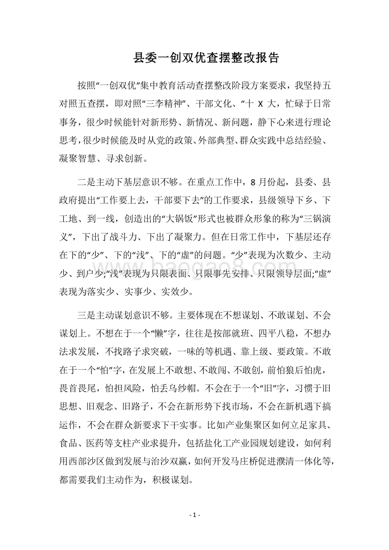2018县委一创双优查摆整改报告.docx_第1页