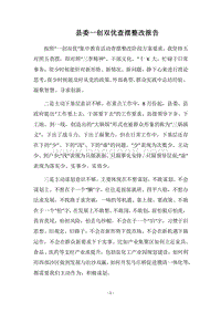 2018县委一创双优查摆整改报告.docx