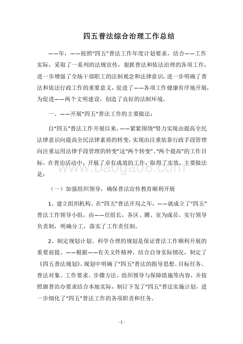 2018四五普法综合治理工作总结.docx_第1页