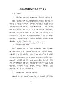 2018县供电局减轻农民负担工作总结.docx