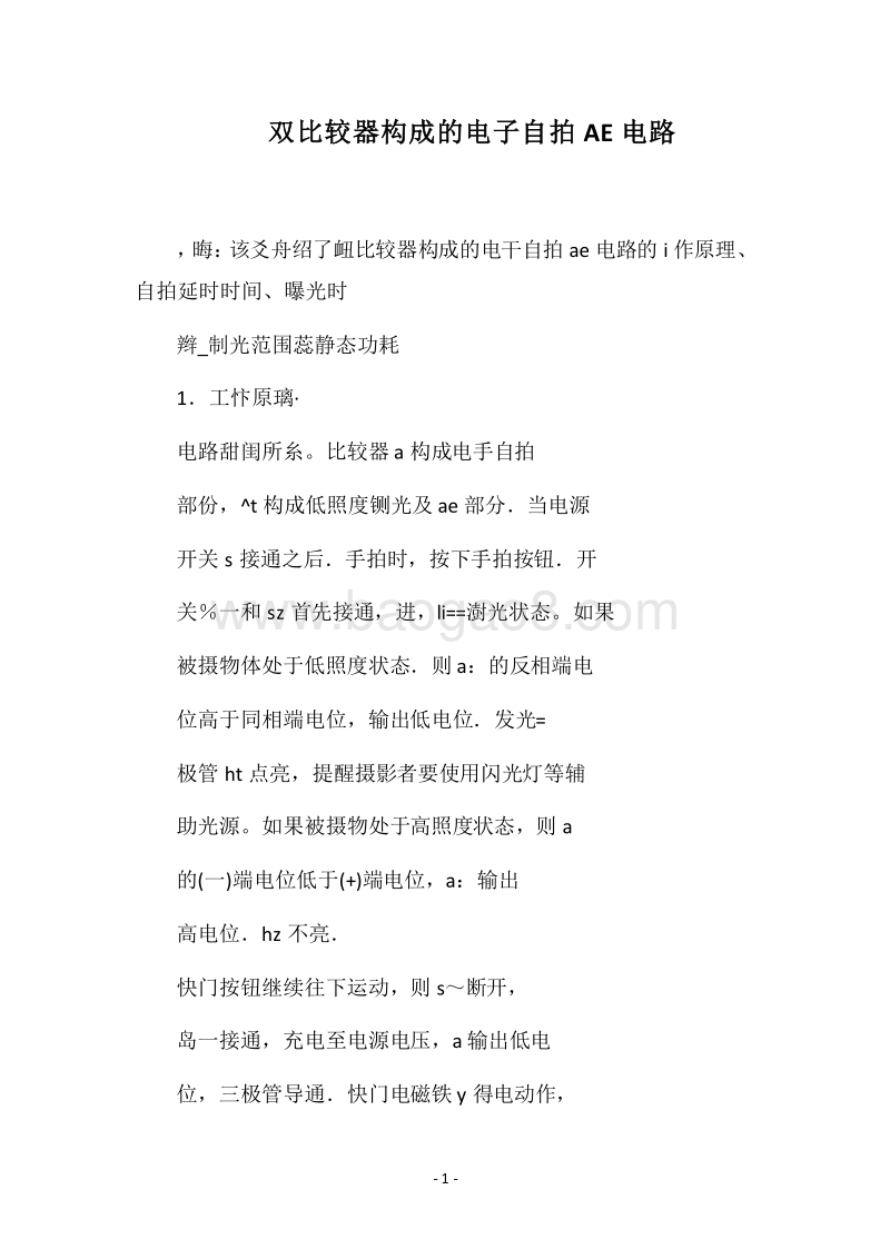 2018双比较器构成的电子自拍AE电路.docx_第1页
