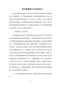 2018县妇联禁毒工作总结范文.docx