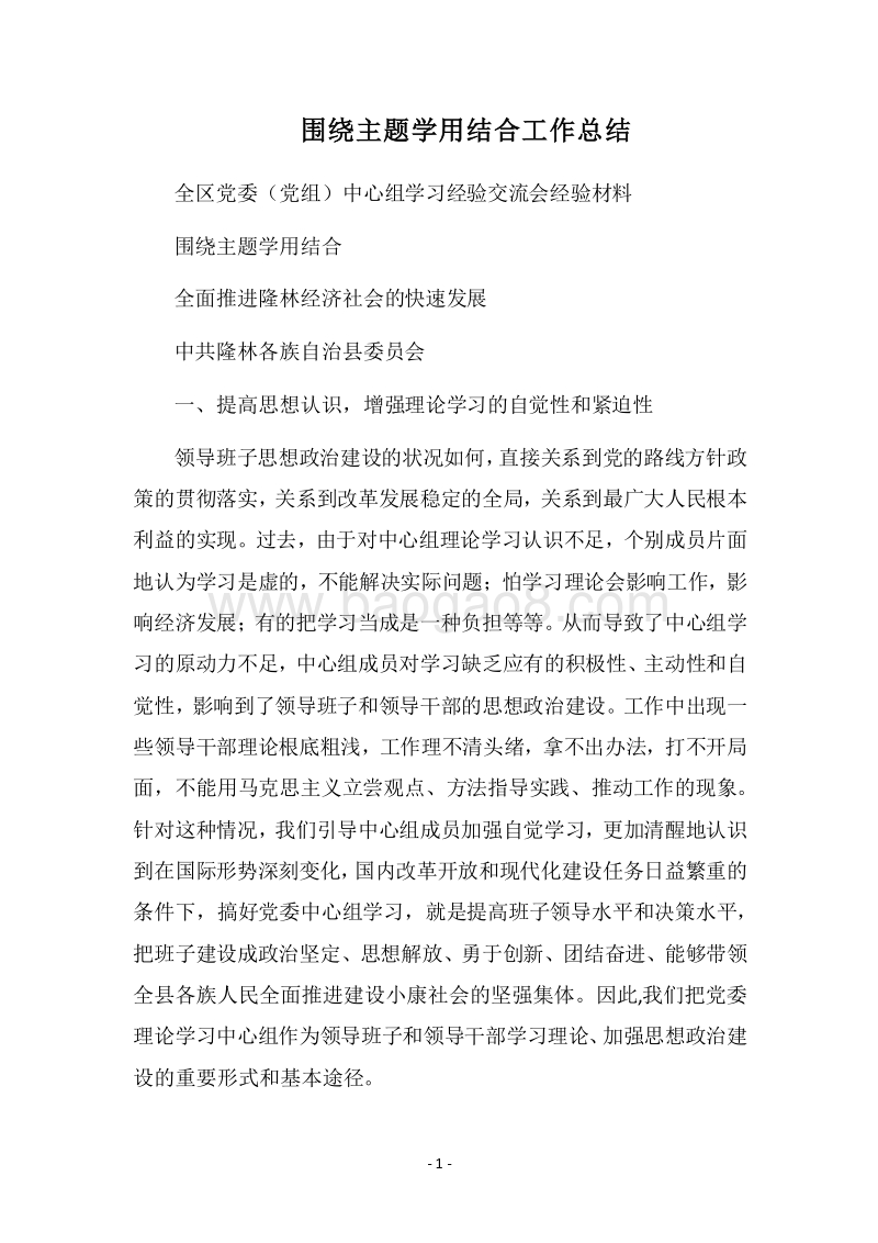 2018围绕主题学用结合工作总结.docx_第1页