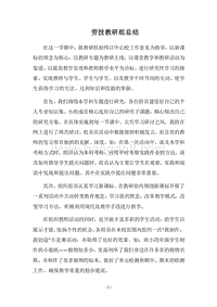 2018劳技教研组总结.docx