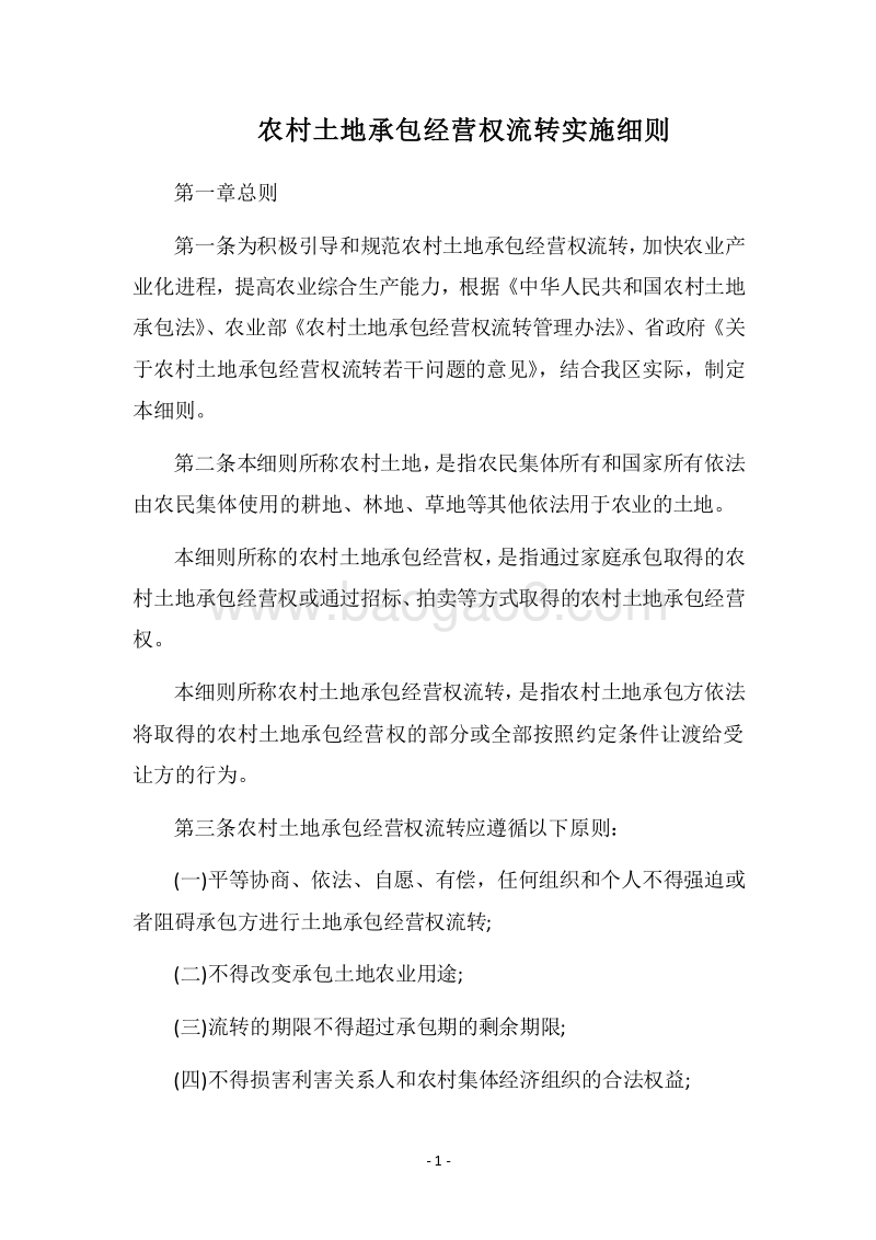 2018农村土地承包经营权流转实施细则.docx_第1页