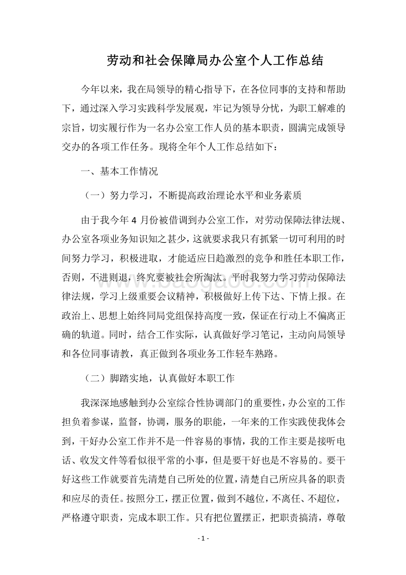 2018劳动和社会保障局办公室个人工作总结.docx_第1页