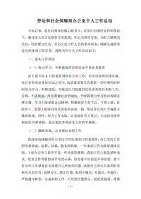 2018劳动和社会保障局办公室个人工作总结.docx