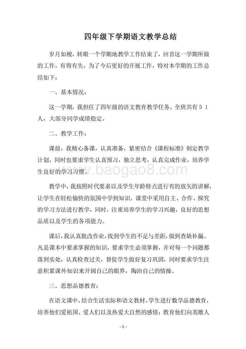2018四年级下学期语文教学总结.docx_第1页