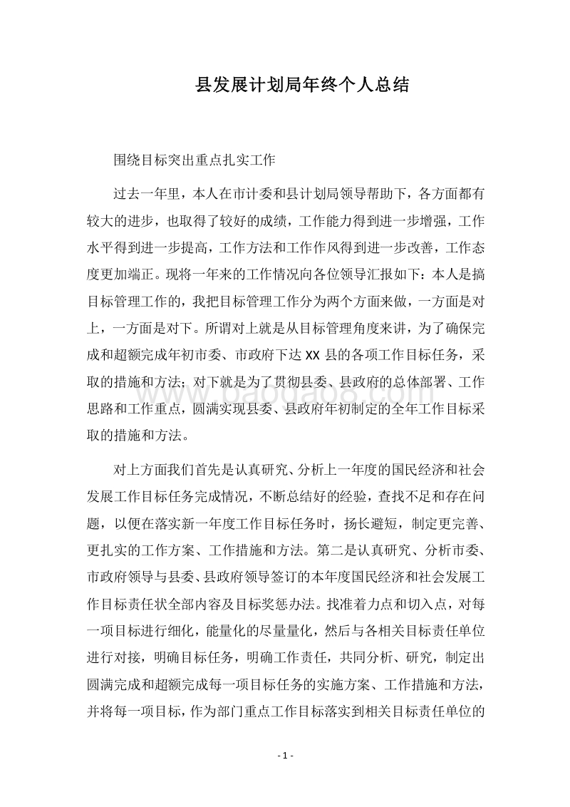 2018县发展计划局年终个人总结.docx_第1页
