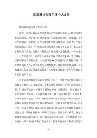 2018县发展计划局年终个人总结.docx
