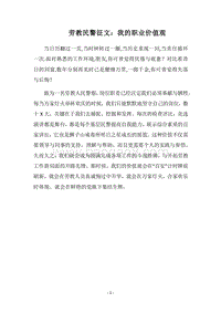 2018劳教民警征文：我的职业价值观.docx