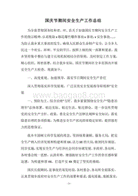 2018国庆节期间安全生产工作总结.docx