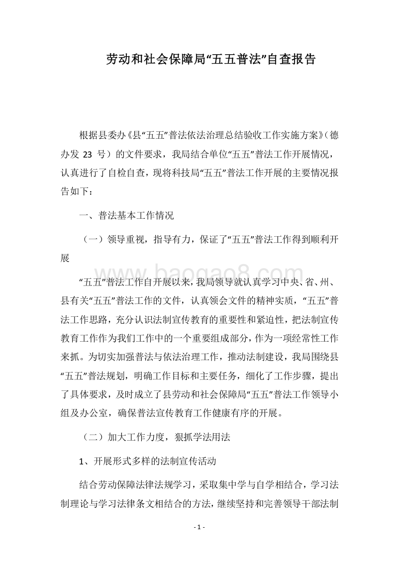 2018劳动和社会保障局“五五普法”自查报告.docx_第1页