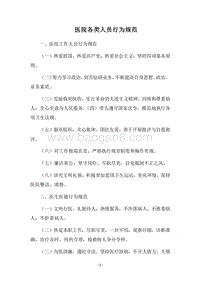 2018医院各类人员行为规范.docx