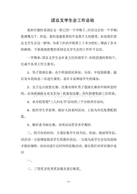 2018团总支学生会工作总结_1.docx