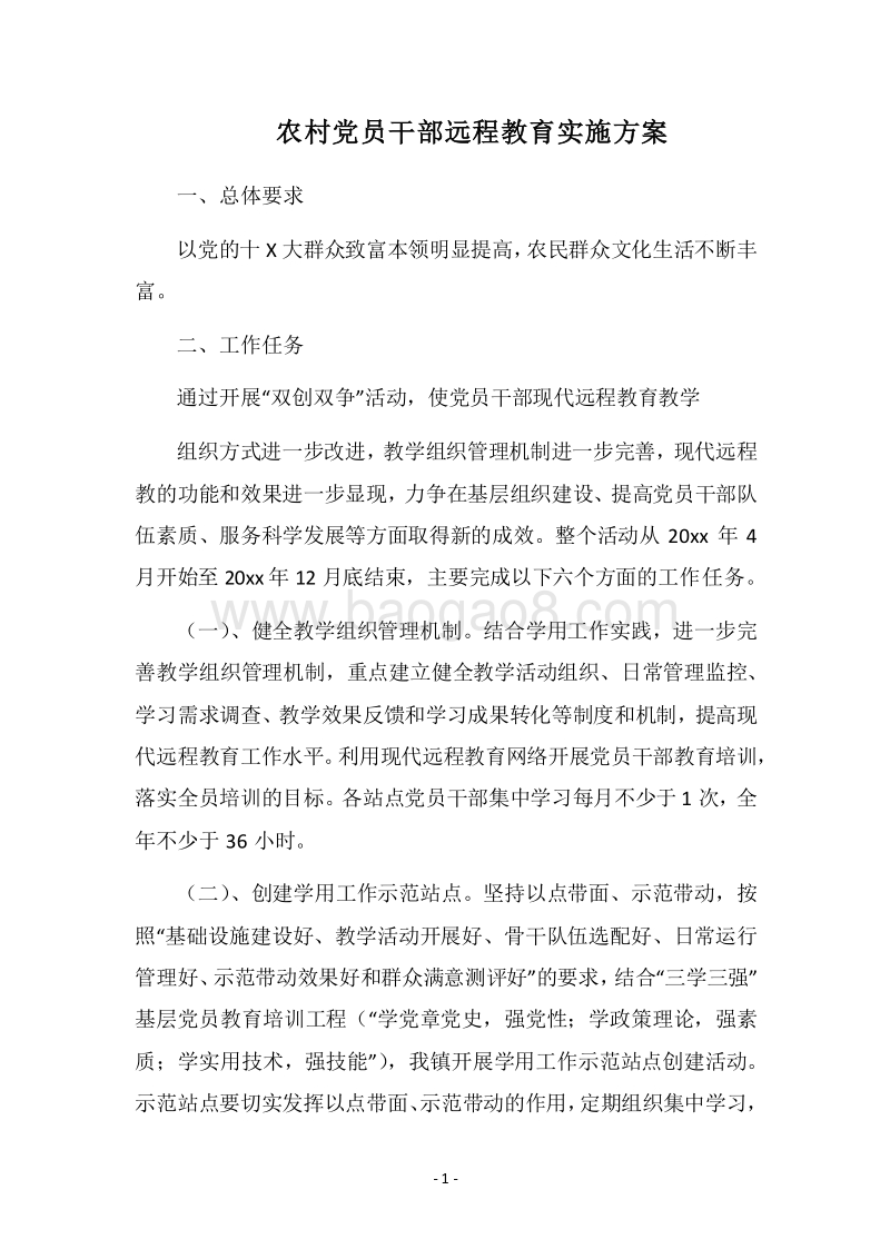 2018农村党员干部远程教育实施方案.docx_第1页