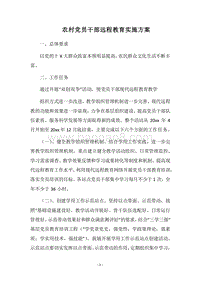 2018农村党员干部远程教育实施方案.docx