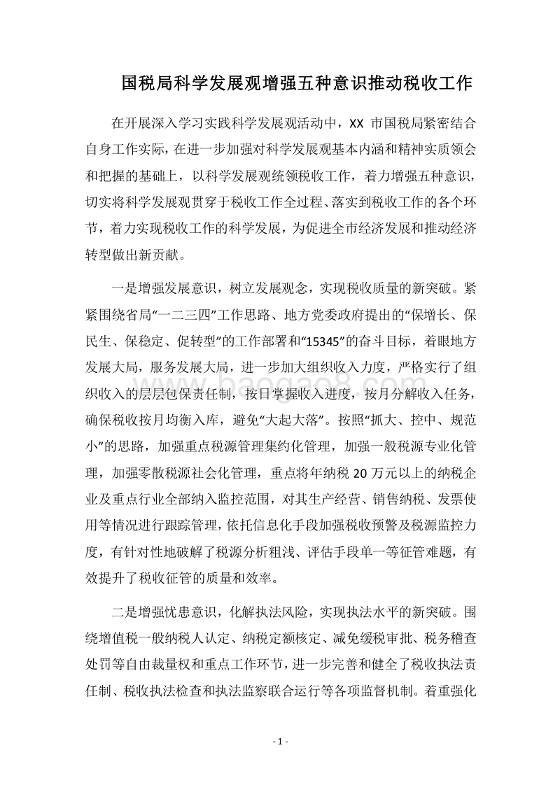 2018国税局科学发展观增强五种意识推动税收工作.docx_第1页