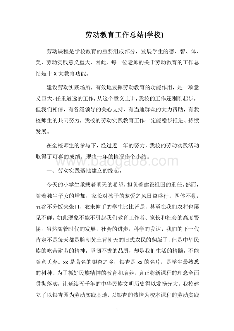 2018劳动教育工作总结(学校).docx_第1页