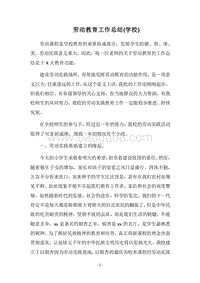 2018劳动教育工作总结(学校).docx