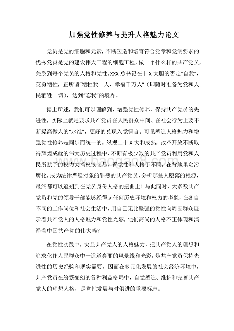 2018加强党性修养与提升人格魅力论文.docx_第1页