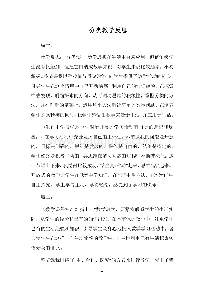 2018分类教学反思.docx_第1页