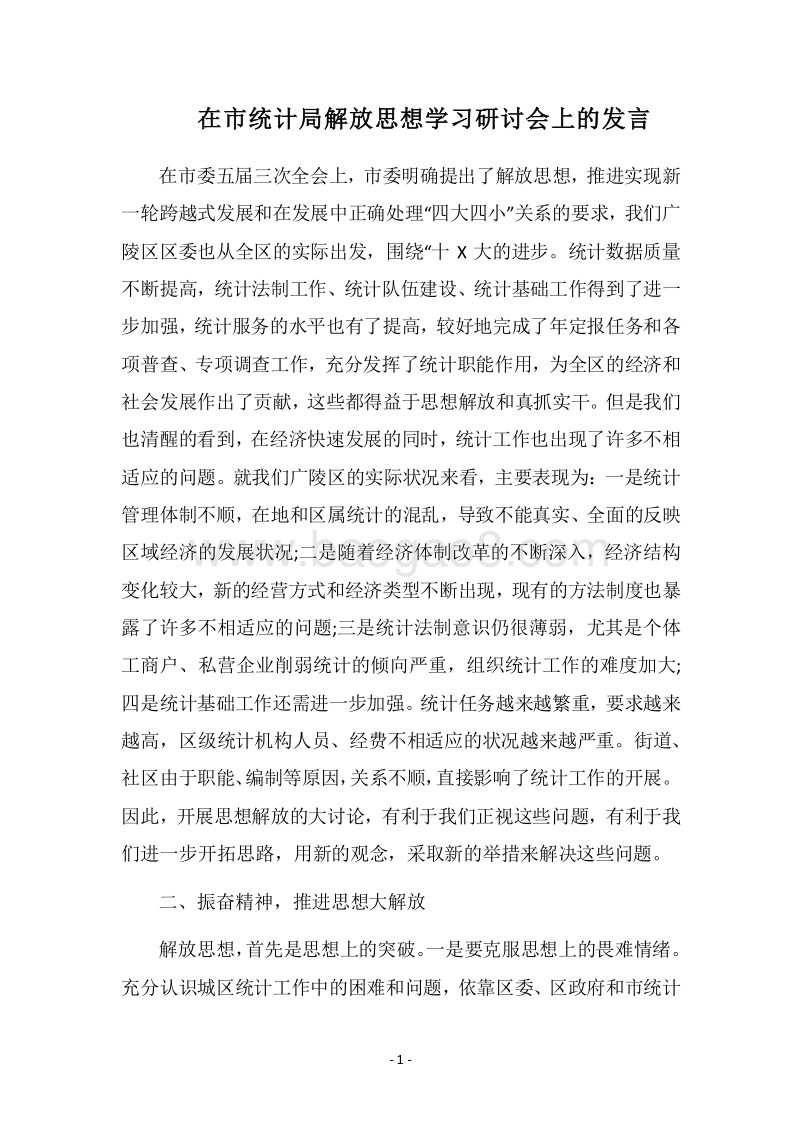 2018在市统计局解放思想学习研讨会上的发言.docx_第1页