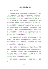 2018县长新年献词范文.docx