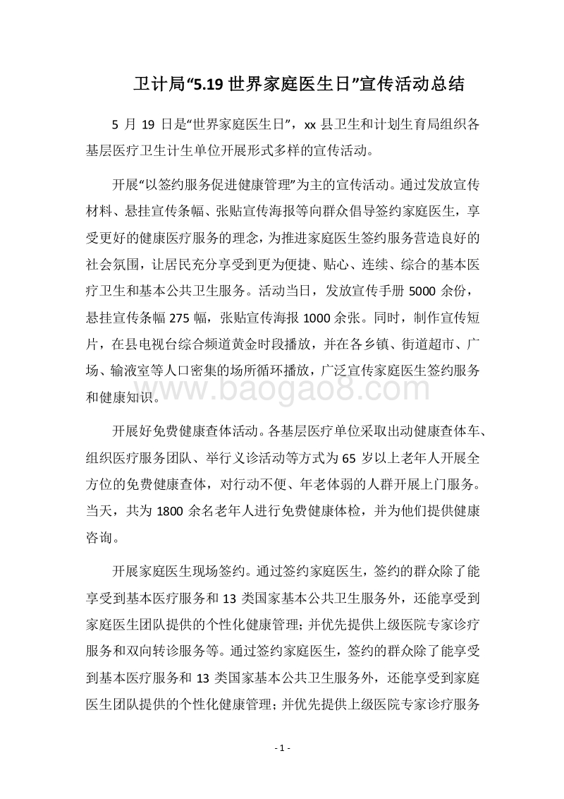 2018卫计局“5.19世界家庭医生日”宣传活动总结.docx_第1页