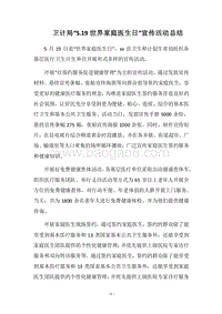 2018卫计局“5.19世界家庭医生日”宣传活动总结.docx