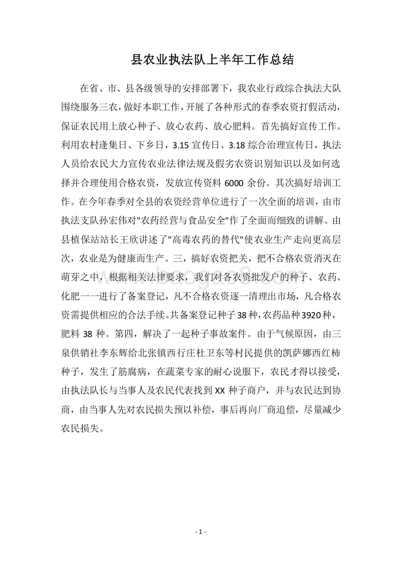 2018县农业执法队上半年工作总结_1.docx_第1页