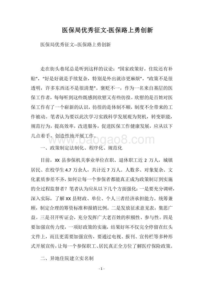 2018医保局优秀征文-医保路上勇创新.docx_第1页