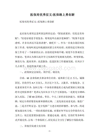2018医保局优秀征文-医保路上勇创新.docx