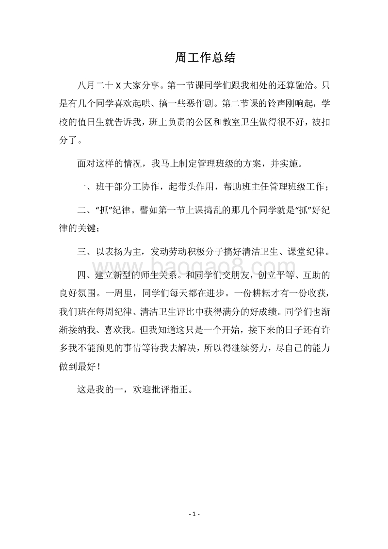 2018周工作总结.docx_第1页