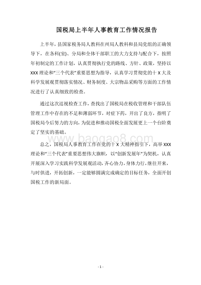 2018国税局上半年人事教育工作情况报告.docx_第1页