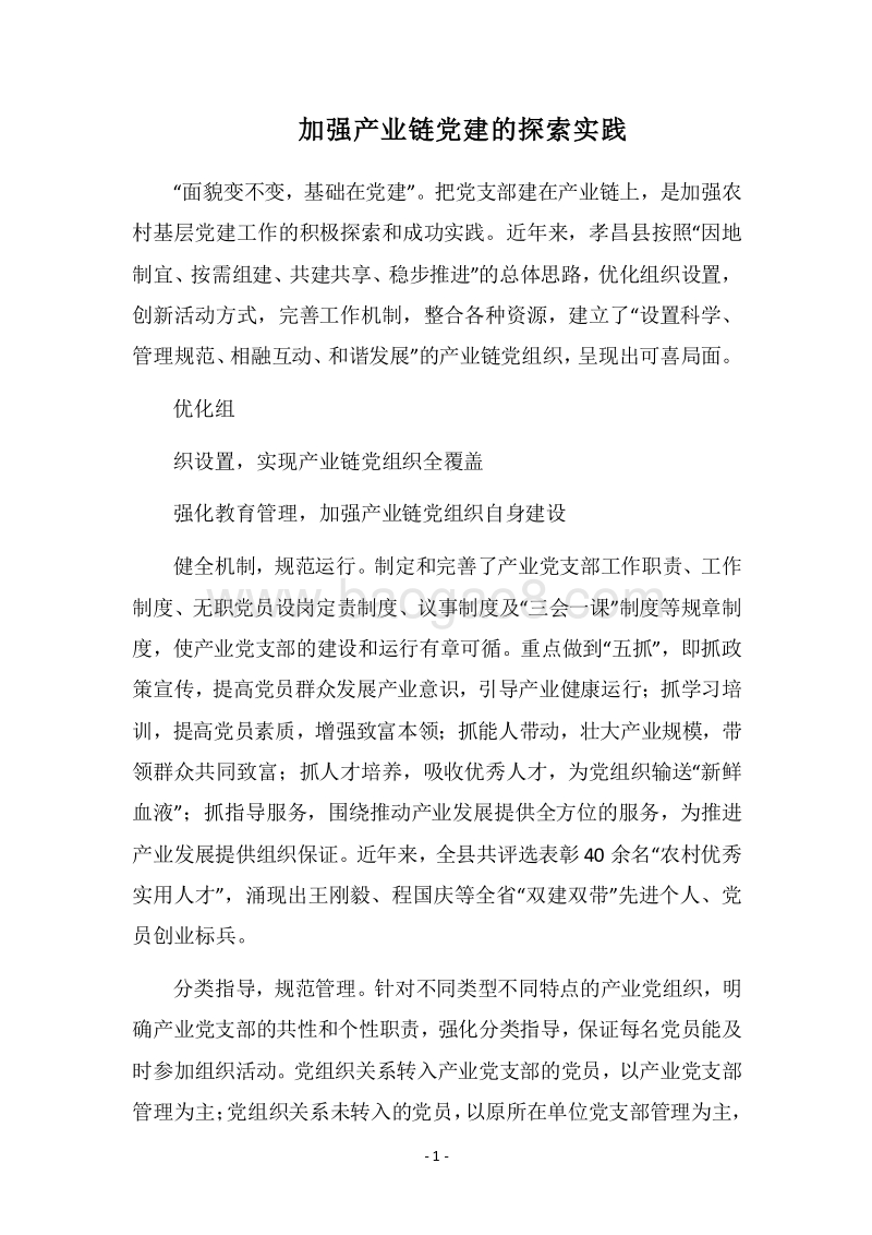 2018加强产业链党建的探索实践.docx_第1页